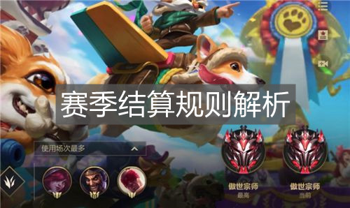 《英雄聯(lián)盟手游》賽季結算規(guī)則解析