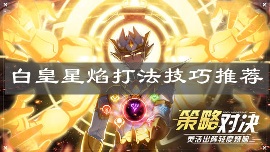 《奧拉星手游》白皇星焰打法技巧推薦