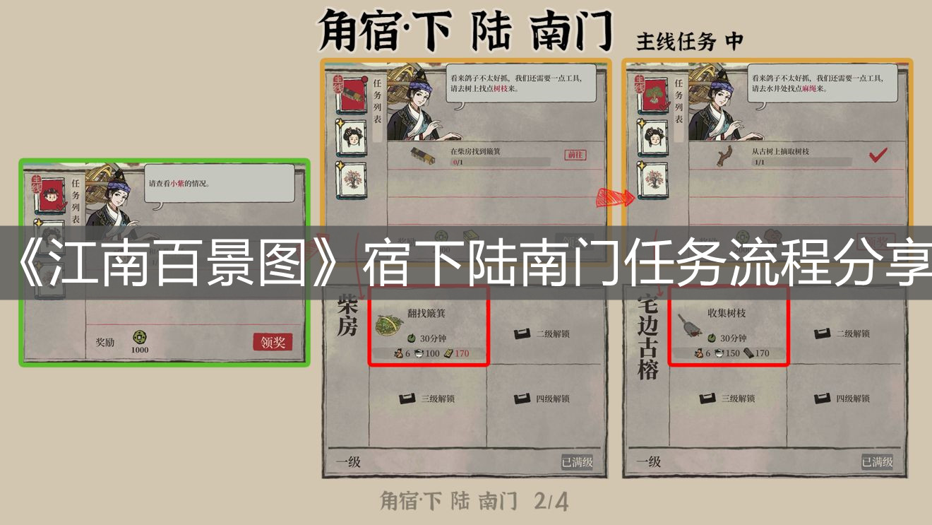 《江南百景圖》宿下陸南門任務流程分享