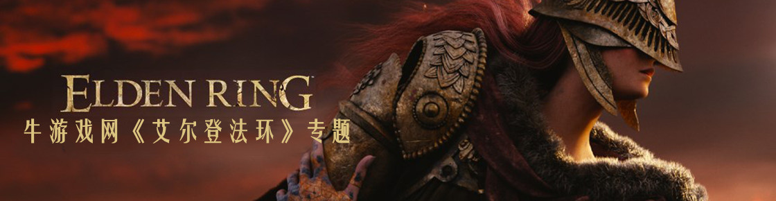 艾尔登法环