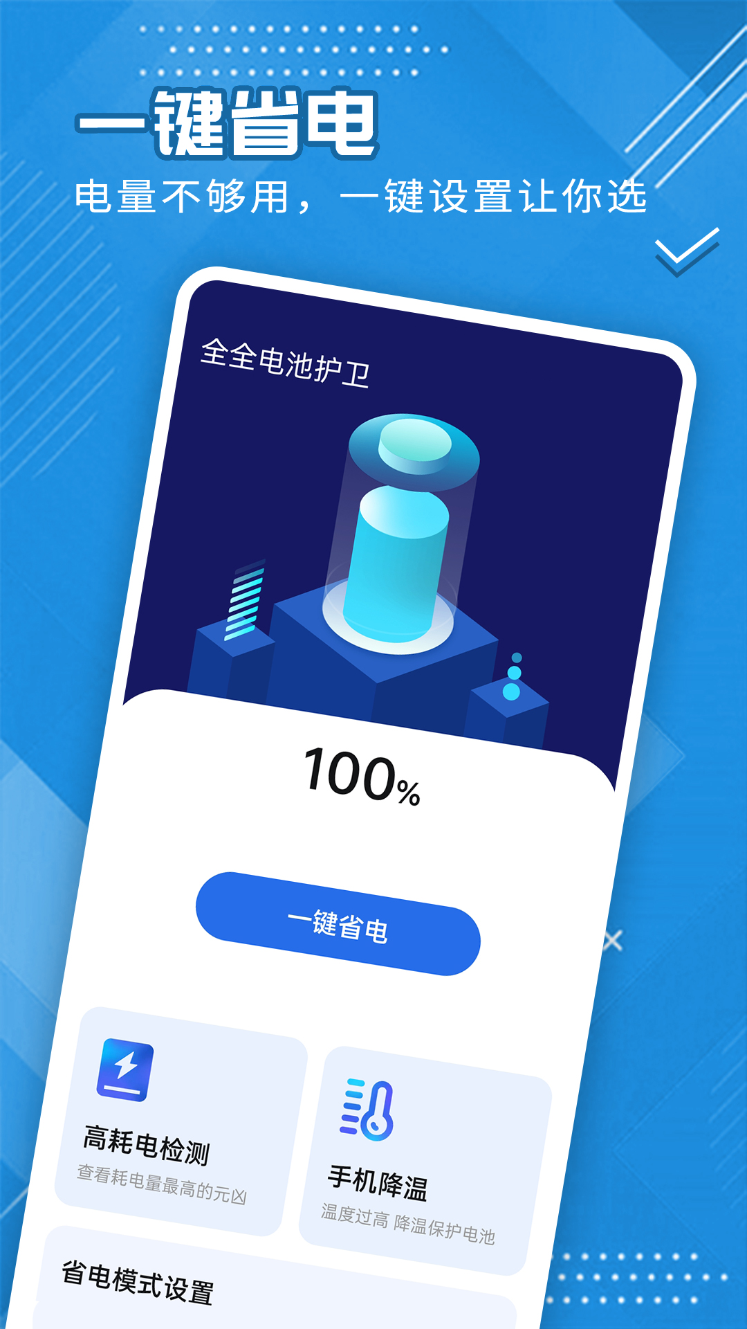 全全電池護衛