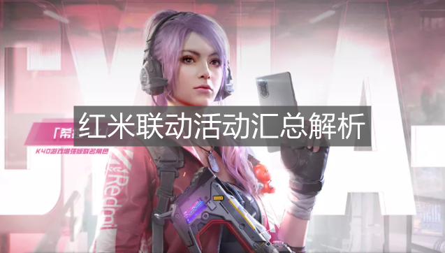 《使命召喚手游》紅米聯(lián)動活動匯總解析