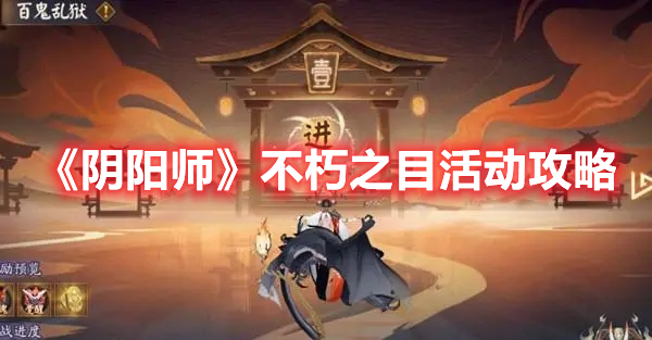 《陰陽師》不朽之目活動攻略