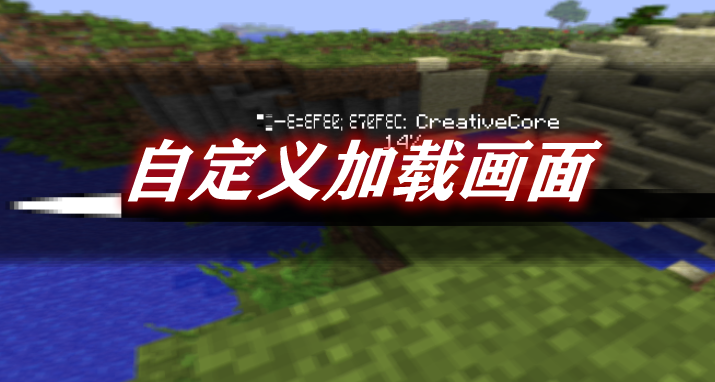 《我的世界》自定義加載畫面CustomLoadingScreenMod