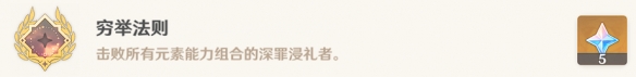 《原神》窮舉法則成就攻略