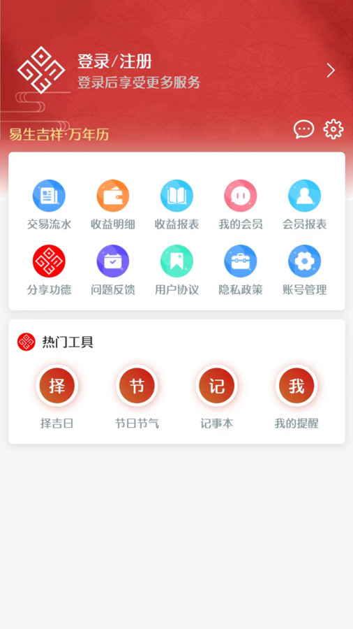 易生吉祥萬年歷