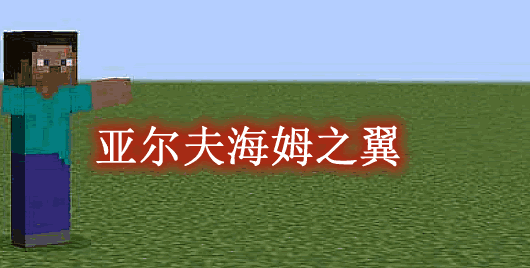 《我的世界》亞爾夫海姆之翼TheWingsofAlfheimMod