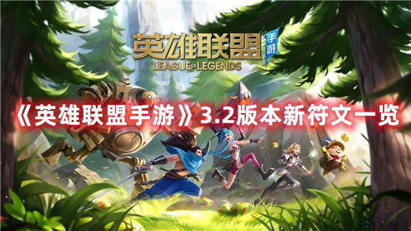 《英雄聯(lián)盟手游》3.2版本新符文一覽
