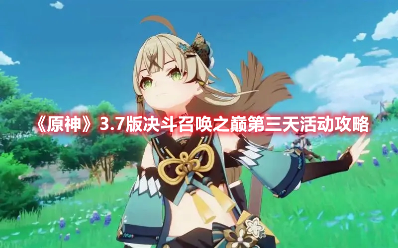 《原神》3.7版決斗召喚之巔第三天活動攻略