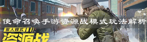 《使命召喚手游》資源戰模式玩法解析
