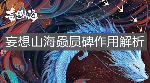 《妄想山海》赑屃碑作用解析