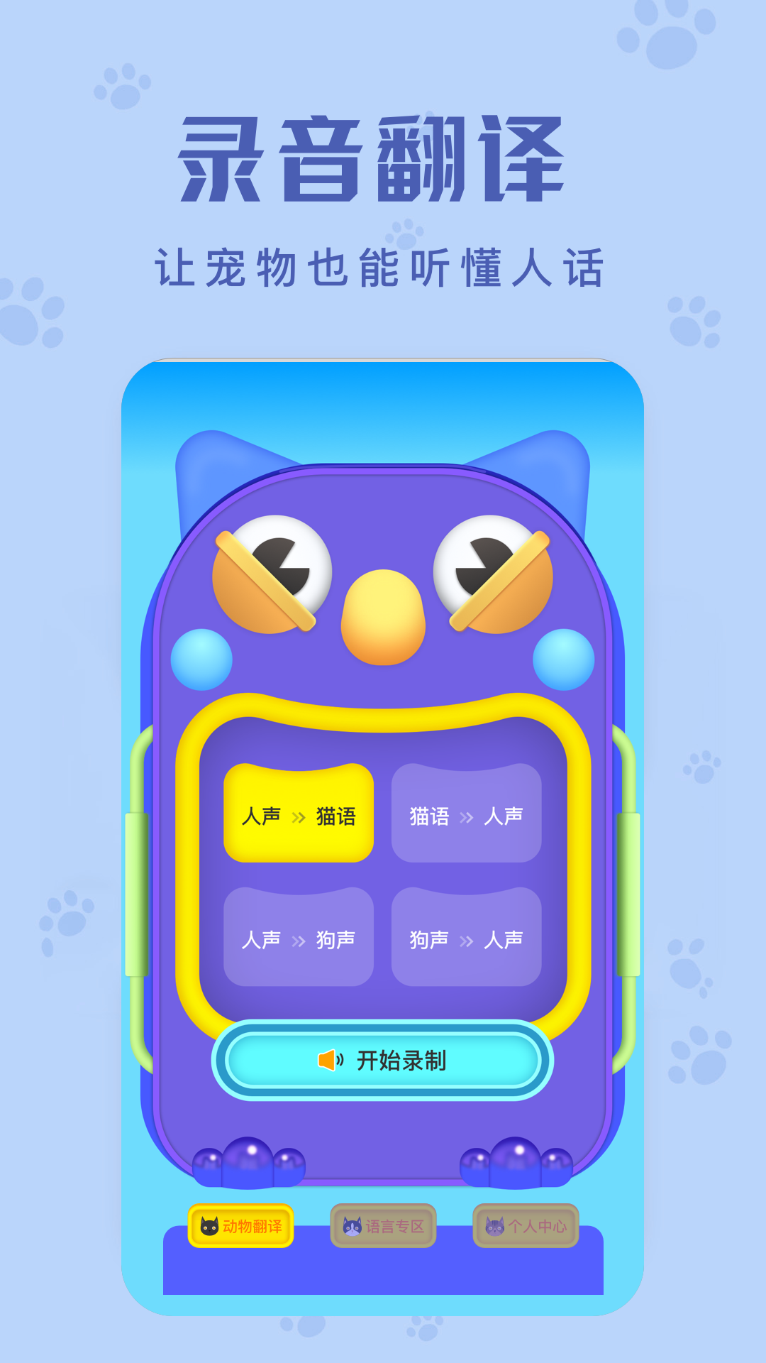 動物聲音翻譯器