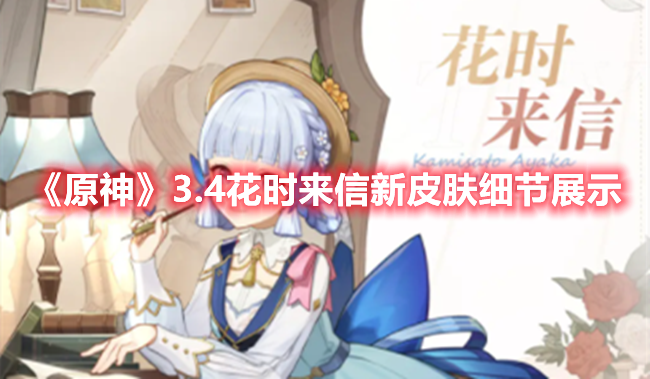 《原神》3.4花時(shí)來(lái)信新皮膚細(xì)節(jié)展示