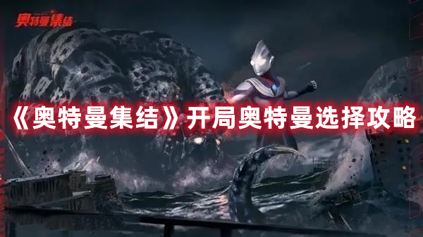 《奧特曼集結(jié)》開局奧特曼選擇攻略