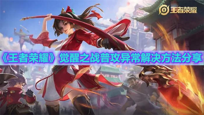 《王者榮耀》覺醒之戰普攻異常解決方法分享