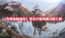 《方舟生存進化》菲尤爾峽灣鷹功能介紹
