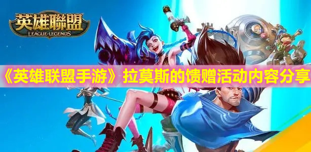 《英雄聯盟手游》拉莫斯的饋贈活動內容分享