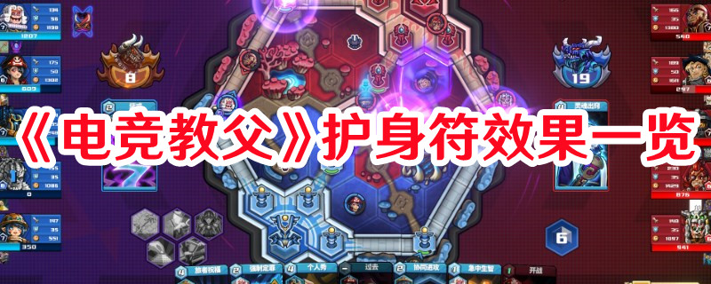 《電競教父》護身符效果一覽