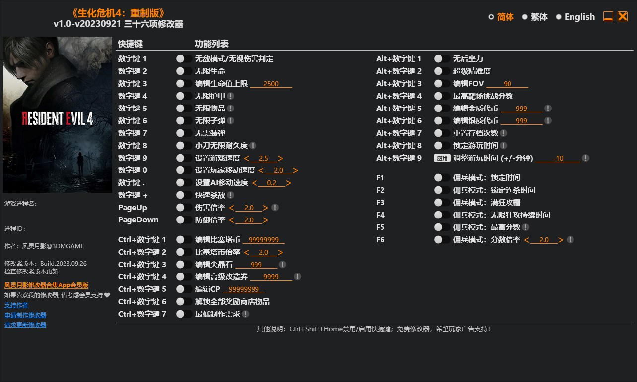 《生化危機4：重制版》v1.0-v20230921三十六項修改器風靈月影版
