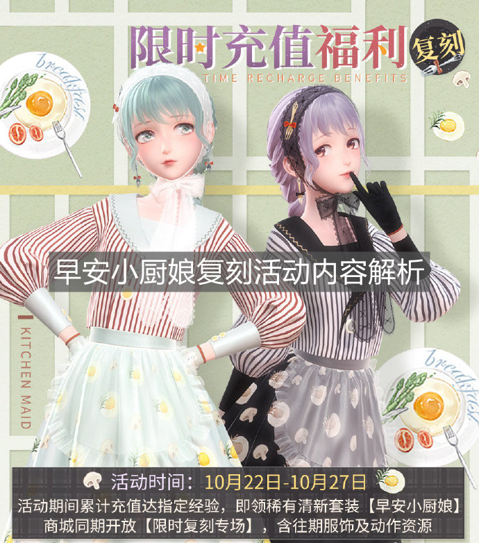 《閃耀暖暖》早安小廚娘復刻活動內容解析