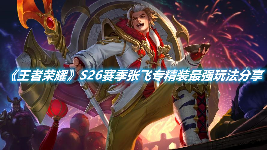 《王者榮耀》S26賽季張飛專精裝最強玩法分享