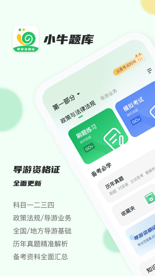 導游證小牛題庫