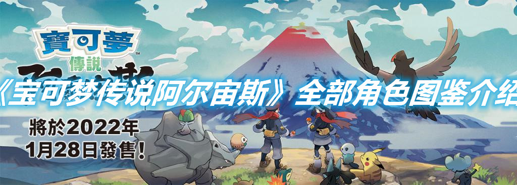 《寶可夢傳說阿爾宙斯》全部角色圖鑒介紹