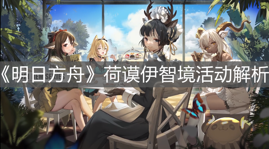 《明日方舟》荷謨伊智境活動(dòng)解析