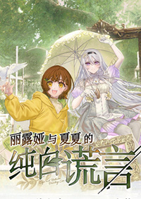 麗露婭與夏夏的純白謊言