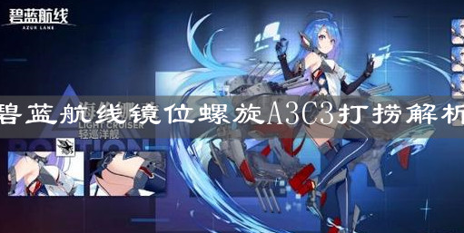 《碧藍航線》鏡位螺旋A3C3打撈解析