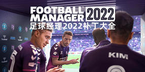足球經(jīng)理2022補丁大全