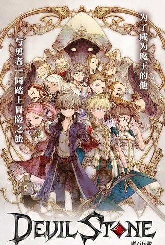 魔石伝說