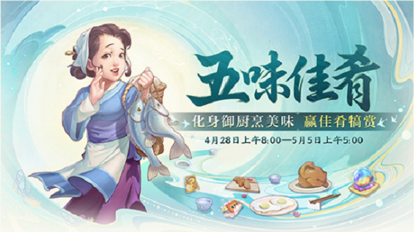 《大話西游》五味佳肴活動攻略