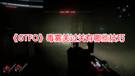 《GTFO》毒霧關過關有哪些技巧
