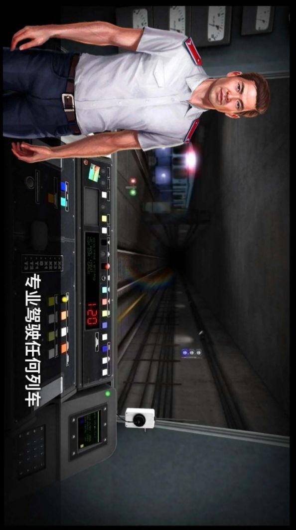 城市地鐵駕駛員