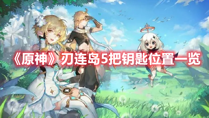《原神》刃連島5把鑰匙位置一覽