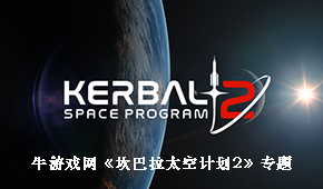 坎巴拉太空計劃2