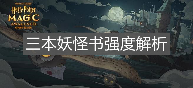 《哈利波特：魔法覺醒》三本妖怪書強度解析