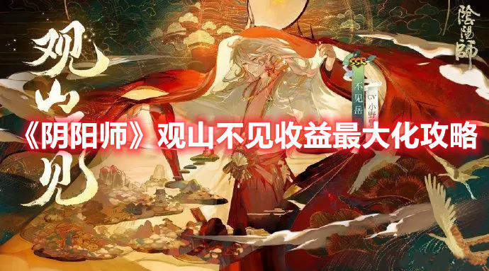 《陰陽師》觀山不見收益最大化攻略