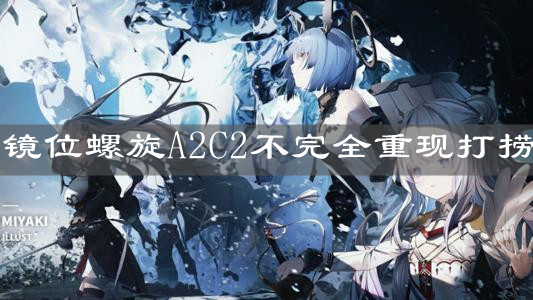 《碧藍航線》鏡位螺旋A2C2不完全重現(xiàn)打撈介紹