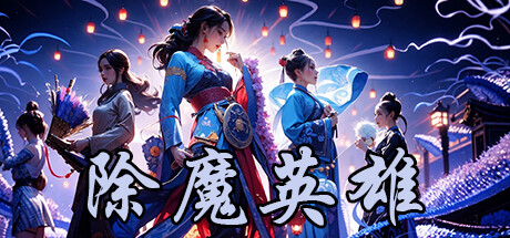 除魔英雄