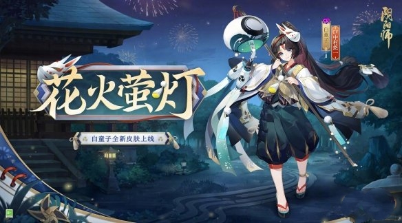《陰陽師》白童子花火螢燈皮膚獲取攻略
