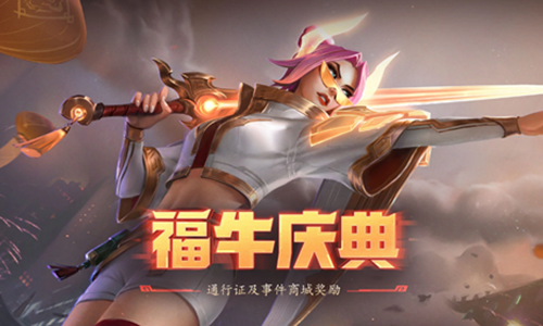 《LOL》福牛慶典 通行證及事件商城獎勵