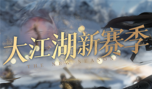 《逆水寒》2021年3月11日版本更新