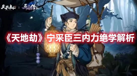 《天地劫》寧采臣三內(nèi)力絕學(xué)解析