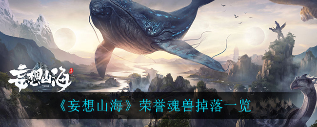 《妄想山海》榮譽魂獸掉落詳細