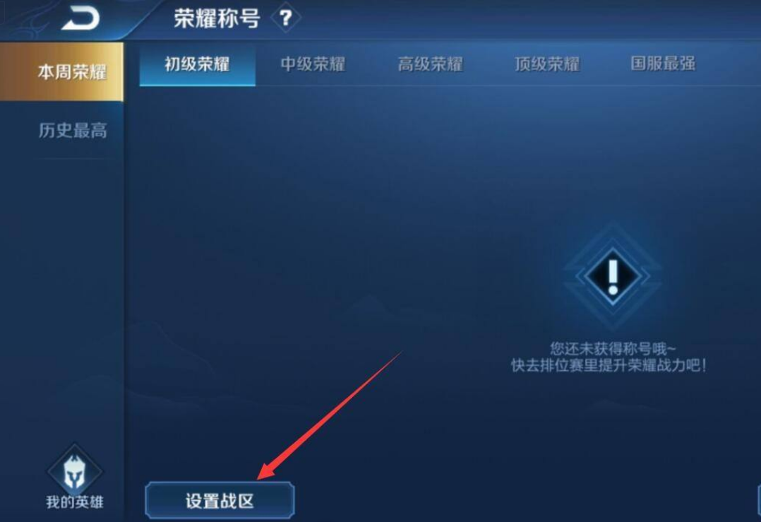 《王者榮耀》設(shè)置戰(zhàn)區(qū)定位一覽