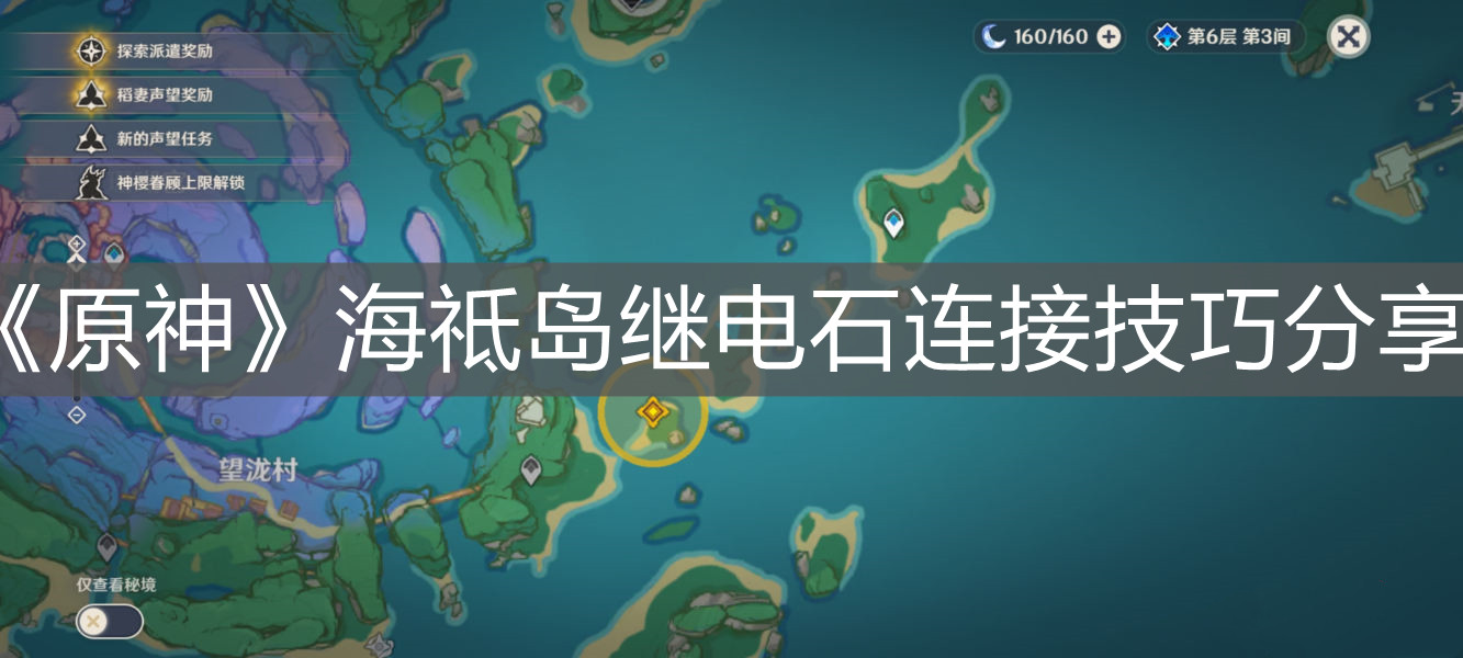 《原神》海祗島繼電石連接技巧分享