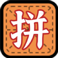拼字小當(dāng)家