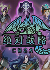 絕對戰(zhàn)略：仁慈之女